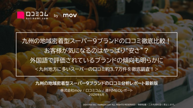 「タイヨー」「マルキョウ」ほか:九州の地域密着型スーパー9ブランドを徹底調査!お客様が「安さ」に最注目!?