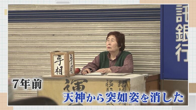 「当たる！」と評判だった“天神の母”今どこに？ 大規模開発で7年前に立ち退くも“人生相談”継続中【福岡発】｜FNNプライムオンライン