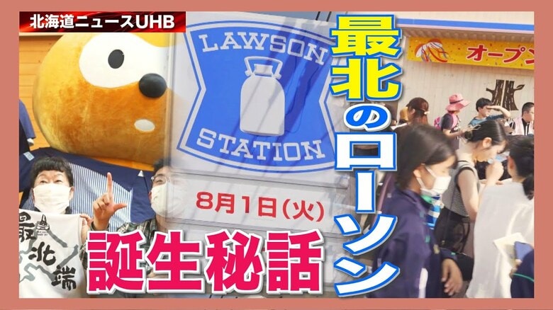 【密着】日本最北の都市に「ローソン」進出 オープンまでの舞台裏 初日は3000人以上詰めかけ大盛況【北海道発】｜FNNプライムオンライン