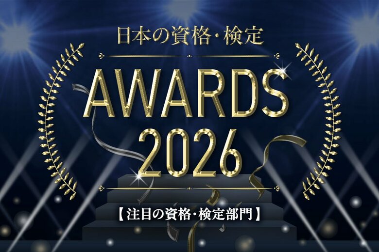 2026年注目度UPの資格・検定ランキング TOP10を公開！【日本の資格・検定 アワード 2026】