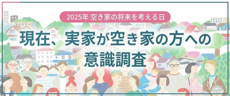 『現在、実家が空き家の方』への意識調査 結果公表～空き家管理サービスの全国ネット『日本空き家サポート』実施～