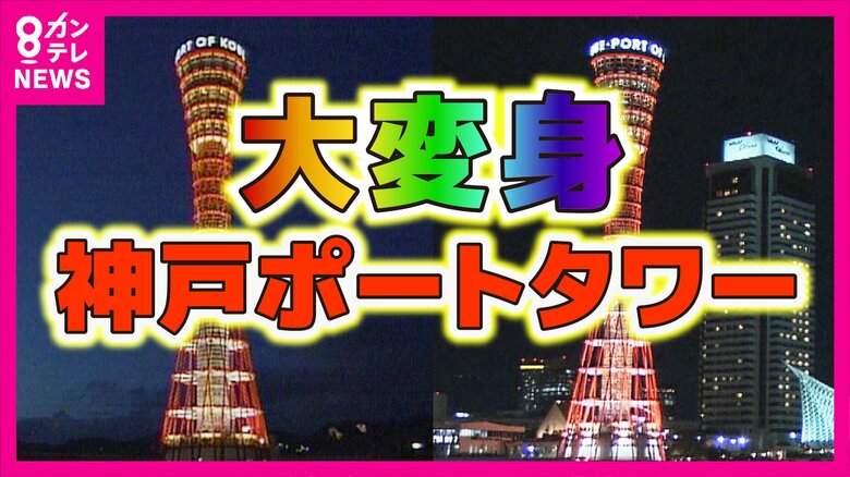 神戸のシンボル「ポートタワー」2年7カ月ぶり再オープン　懐かしの360度「回転喫茶」も復活　新装の狙いは「夜のにぎわい作り」｜FNNプライムオンライン