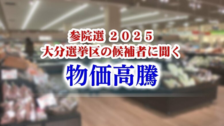【参院選】大分選挙区の候補者5人に聞く（2）　物価高対策｜FNNプライムオンライン