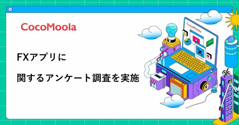 【ココモーラ】FXアプリに関するアンケート調査を実施