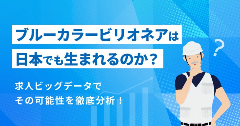 月給70万円以上の求人数はホワイトカラーがブルーカラーの7倍。日本版「ブルーカラービリオネア」には高い壁がある一方、一部で高収入案件も【2026年4月度 ブルーカラービリオネア実態調査レポート】
