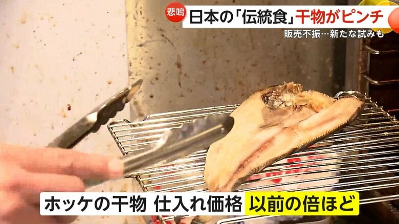 「魚とれないし高い」日本の伝統食・干物がピンチ…販売不振で倒産ラッシュ コストアップ直撃で飲食店も苦渋の値上げ|FNNプライムオンライン