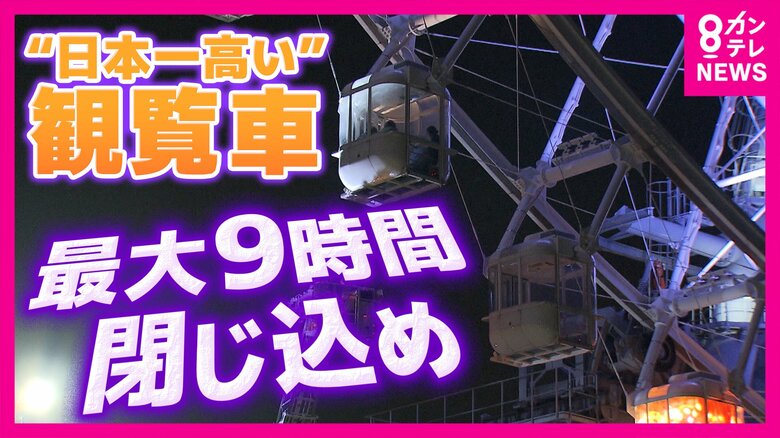大観覧車の安全対策はいかに? 「オオサカホイール」緊急停止で乗客9時間閉じ込めは“雷”が原因 天保山大観覧車「雷が接近しているときは注意報が出てなくてもリスク感じたら営業中止」|FNNプライムオンライン