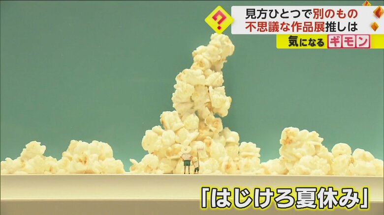 ポップコーン入道雲や穴開けパンチのピザなど…170作品　文房具や食べ物でできた“ミニチュア作品展”開催　沖縄｜FNNプライムオンライン