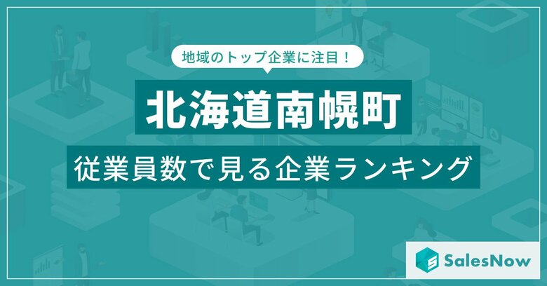 【北海道南幌町】従業員数ランキングを公開!/SalesNow DBレポート