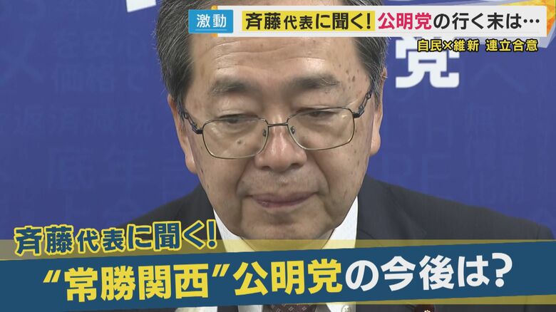 “常勝関西”はどうなる？自維連立政権に公明・斎藤代表『企業・団体献金』「（合意は）何もしないと読める」『比例定数1割削減』「横暴としか言いようがない」｜FNNプライムオンライン
