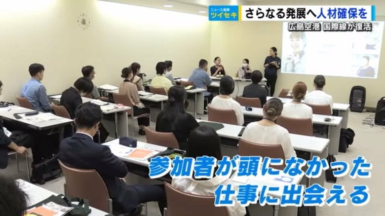 「空港が職場ってどんなイメージ？」国際線復活の広島空港で人材確保のイベント　知られていない仕事と出会える｜FNNプライムオンライン