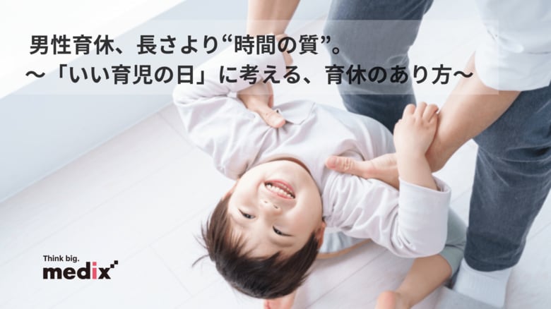 男性育休、「期間の長さ」より「時間の質」が満足度を左右