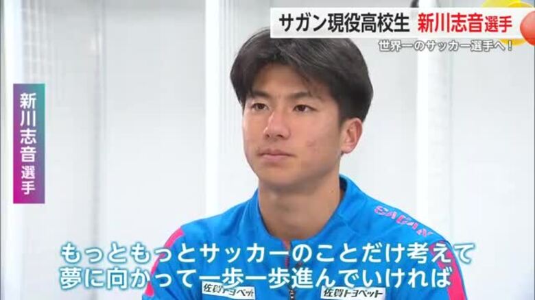 「世界一のサッカー選手に」昨シーズン5ゴール獲得 サガン鳥栖 現役高校生新川選手に注目【佐賀県】｜FNNプライムオンライン