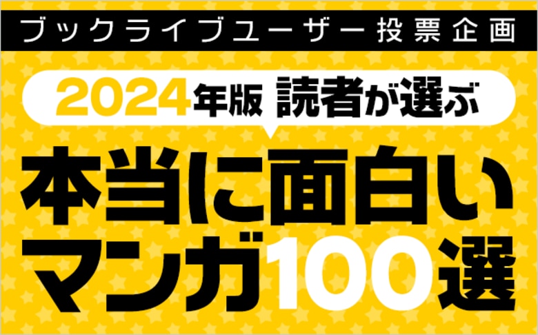 マンガ好き＆読書好きが選ぶ、「本当に面白いマンガ100選【2024年版】」を発表