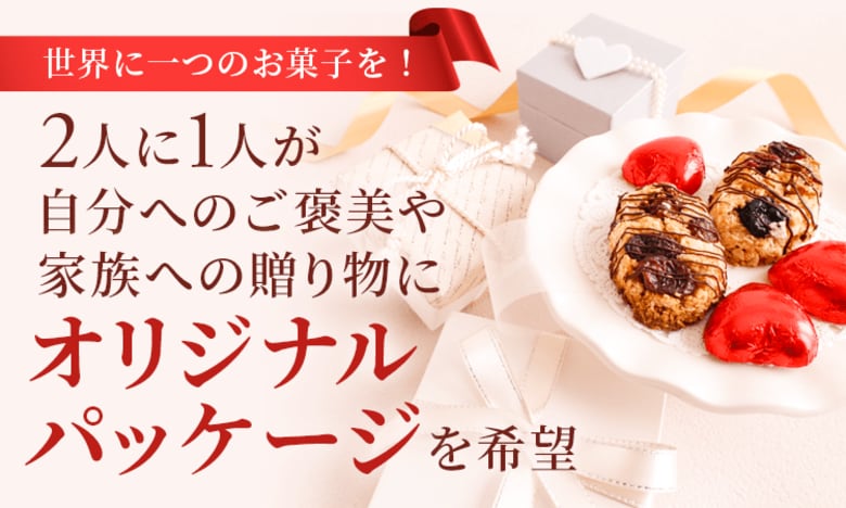 世界に一つのお菓子を！2人に1人が「自分へのご褒美」や「家族への贈り物」にオリジナルパッケージを希望