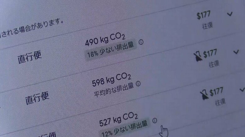 航空券の予約検索をすると、二酸化炭素の排出量が表示される