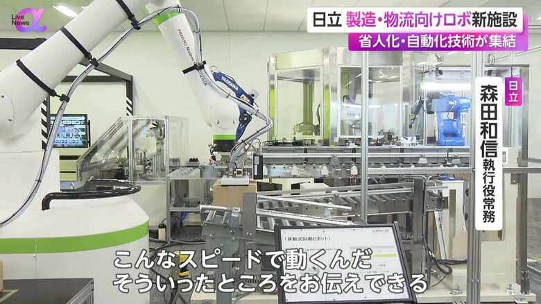 需要が高まる省人化・自動化技術が展示される日立の新施設
