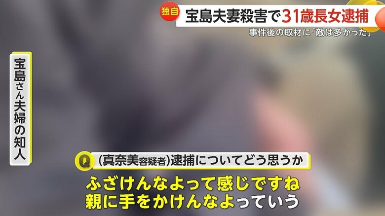 関根容疑者と真奈美容疑者について話す、宝島さん夫婦の知人