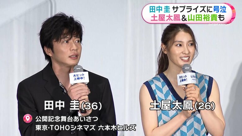 田中圭・土屋太鳳