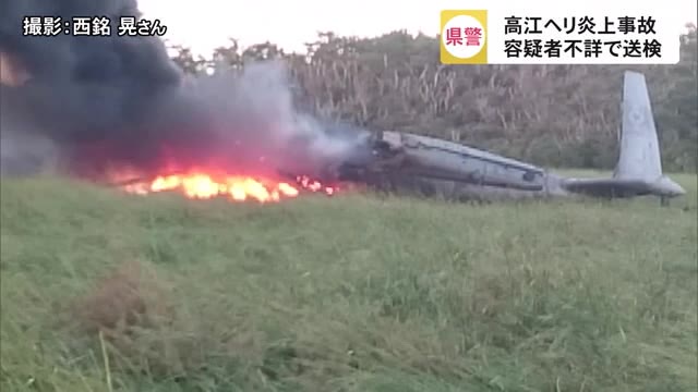 高江ヘリ炎上事故 容疑者不詳のまま書類送検 沖縄県警