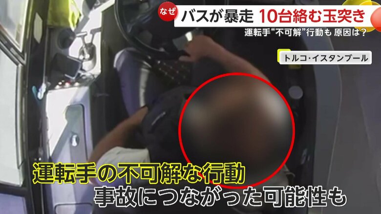 運転手を拘束し、不可解な行動が事故に繋がった可能性についても調べを進めている当局
