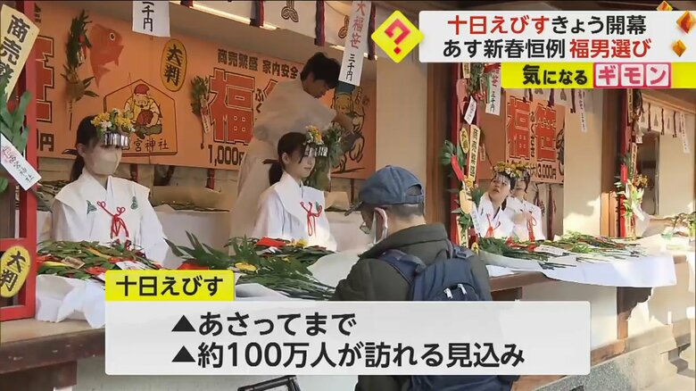 十日えびすは9日から11日までで、約100万人が訪れる見込み