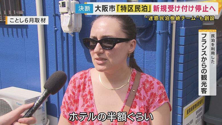 民泊は「ホテルの半額ぐらい」とフランスからの観光客