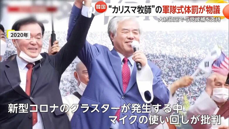 新型コロナのクラスター発生時、演説のマイクを使い回して批判を浴びた全牧師