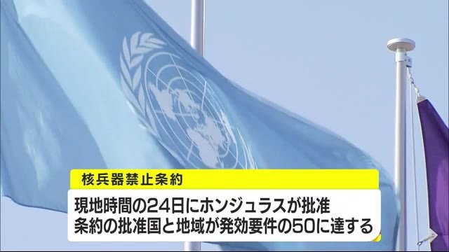 ヒロシマの願いを…「核兵器禁止条約」来年1月発効へ