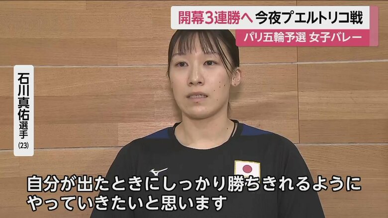 石川真佑選手「自分が出たときに、しっかり勝ちきれるように」