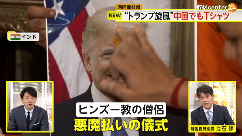 ヒンズー教の僧侶がトランプ氏のため、“悪魔払い”の儀式を行う様子