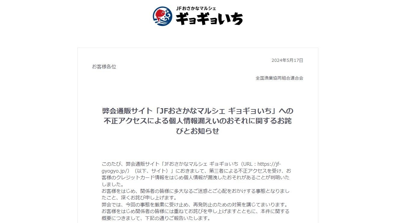 全漁連通販サイトで個人情報約2万人分流出か 不正アクセス受け氏名 