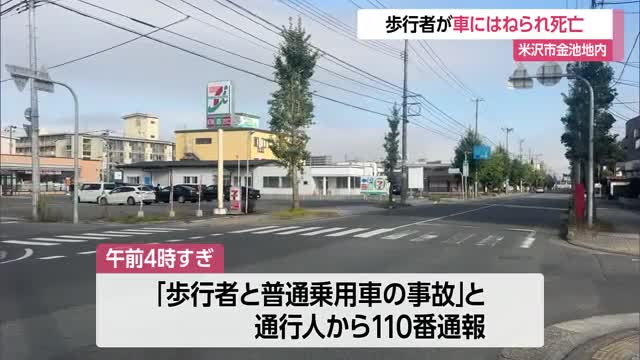 米沢で歩行者が車にはねられ死亡　山形・米沢市