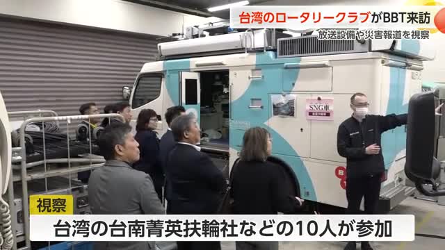 台湾のロータリークラブがBBT来訪　放送設備や災害報道の取り組みを視察