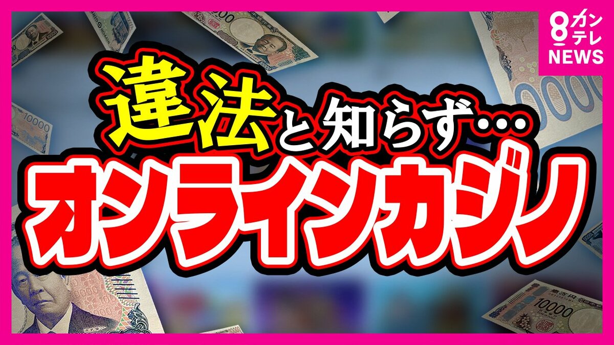 勝った時の感覚が忘れられない…」 違法な「オンラインカジノ」なぜ広まるのか カジノで作った借金返済のため「闇バイト」に｜FNNプライムオンライン