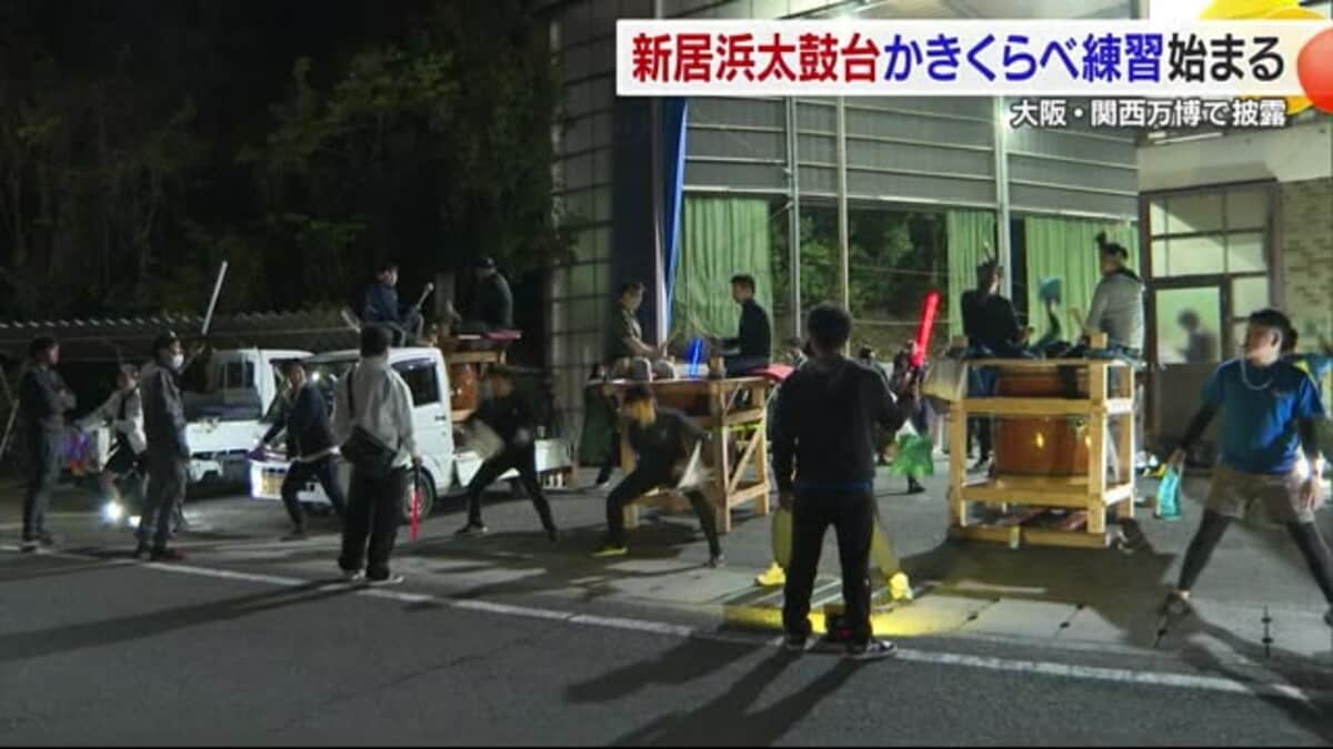 関西万博で新居浜太鼓台の魅力を世界へ！合同練習スタート 息の