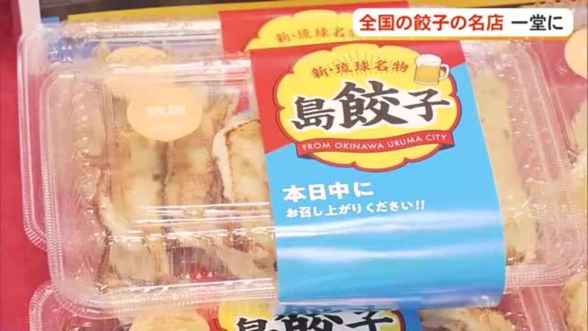 全国のおいしい餃子が一堂に デパートリウボウで全国餃子祭り｜FNN