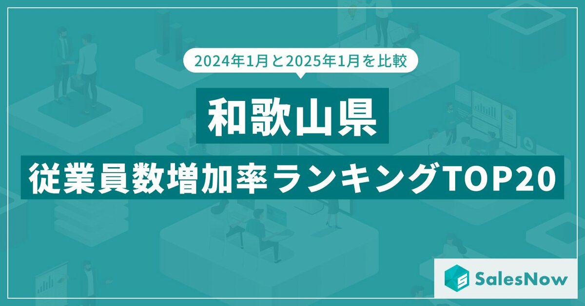 2025年版・和歌山県の従業員数増加率ランキングTOP20を発表