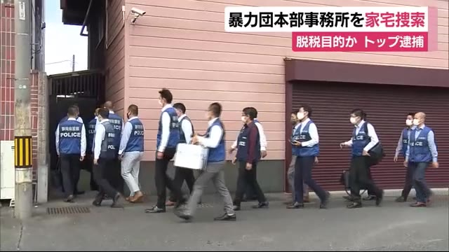 大場一家本部事務所を捜索 総長が登記簿にウソの登録容疑 静岡県警