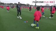 プロ選手が指導するサッカー教室