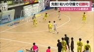 フットサルＦ２リーグ「ミラクルスマイル新居浜」ホーム戦で今シーズン初勝利　リード守り切る【愛媛】