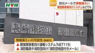 防災メールめぐる情報漏えい　長崎市で新たに個人情報漏えいの可能性