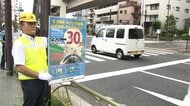法定速度“引き下げ”前に啓発　安全運転呼びかけ　9月から生活道路の法定速度は60km/hから30km/hへ