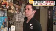 「手の打ちようない」全東信破産で松山の飲食店も売上金未払い　多いクレカ利用に今後の客足心配【愛媛】