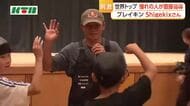 ブレイキンの「Shigekixさん」が小中高生ダンサーを指導 アジア大会連覇の技や表現に熱視線..「情熱と共に仲間を大事にして」とエール. 