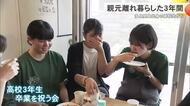 親元離れて暮らした３年間　高校生たちの旅立ちを祝う
