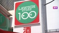 「ローソンストア100」が小型スーパーに　一部店舗 業態転換で収益改善へ 
