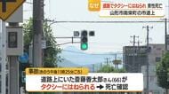 片側3車線の市道の真ん中の車線で歩行者がタクシーにひかれ死亡…山形市南栄町で死亡事故