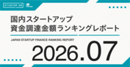 【STARTUP DB】調査結果　スタートアップ資金調達金額ランキング（2026年7月）