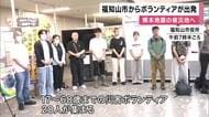 「福知山も（過去に）水害があったので、お役に立てることがないかなと」　熊本地震の被災地に向け京都・福知山市からボランティア20人が出発